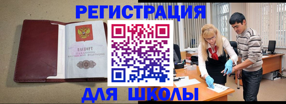 прописка для школы в Татарске